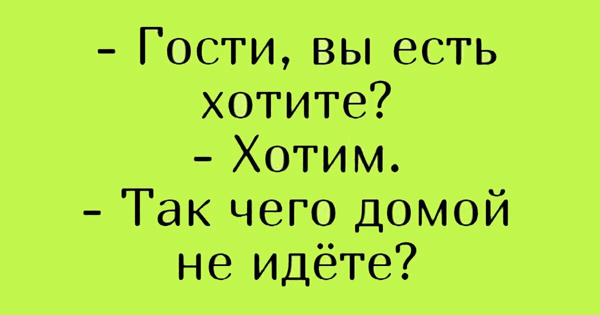 Почему гости не пришла. Смешные фразы про гостей. Афоризмы про гостей. Смешные цитаты про гостей. Шутки про гостей.