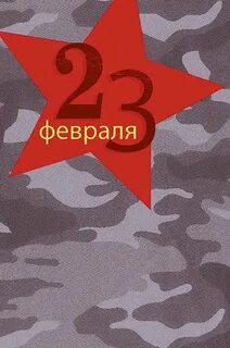 23 февраля эстетика