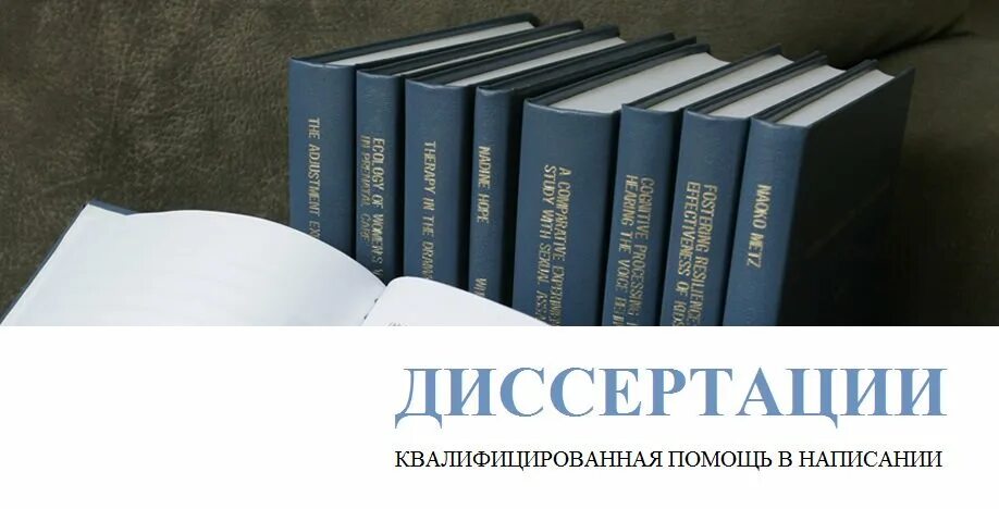 Помощь в написании диссертации. Кандидатская диссертация. Кандидатская и Докторская диссертация. Диссертация на заказ. Кандидатская диссертация на заказ.