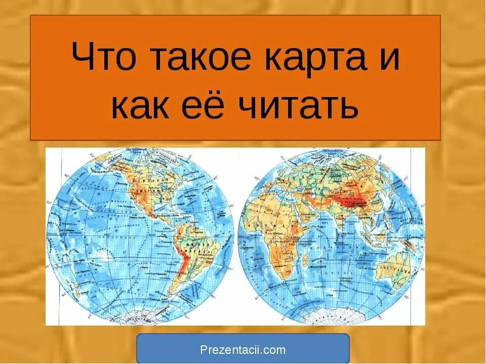 Карта. Расшифровка топографической карты. Научиться читать карту. Чтение географической карты. Объекты на топографических картах.