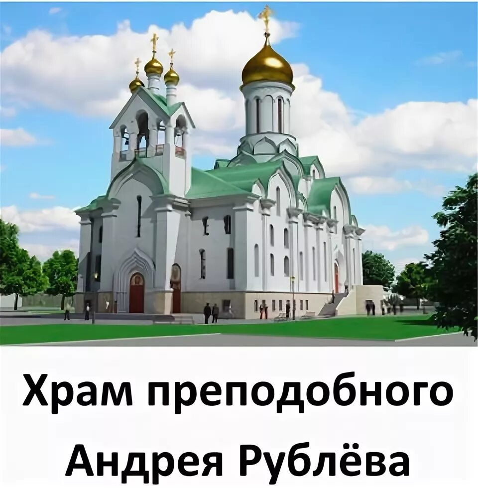 Храм преподобного андрея рублева. Москва уральская улица вл21 храм в честь священномученика ермогена. Церковь андрея рублева в москве. Храм преподобного андрея рублева. Храм андрея рублёва в раменках.