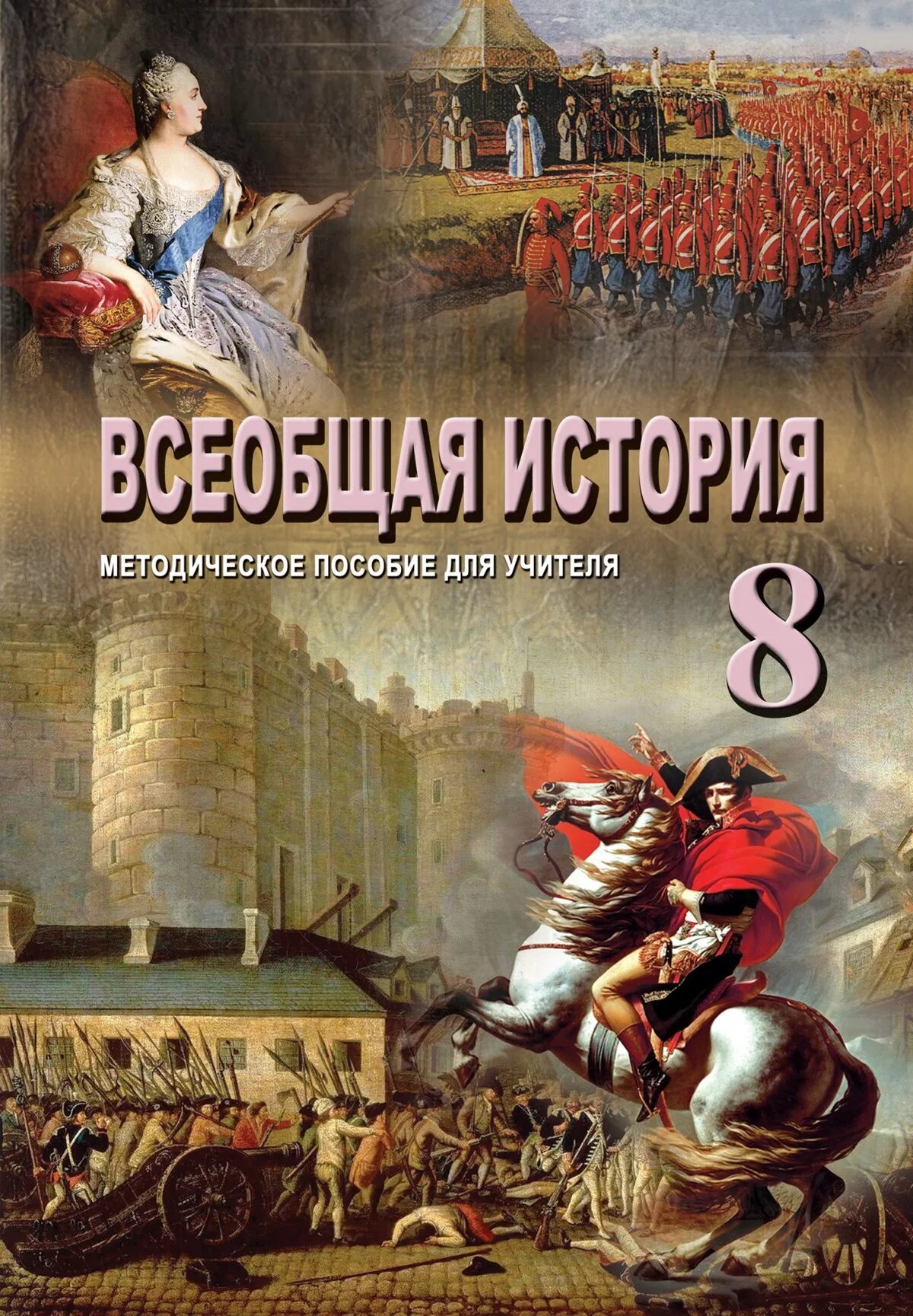 Всеобщая история 2 курс. Всеобщая история. Всеобщая история э. Всеобщая история 8 класс учебник. Учебник истории 10 класс Всеобщая история.
