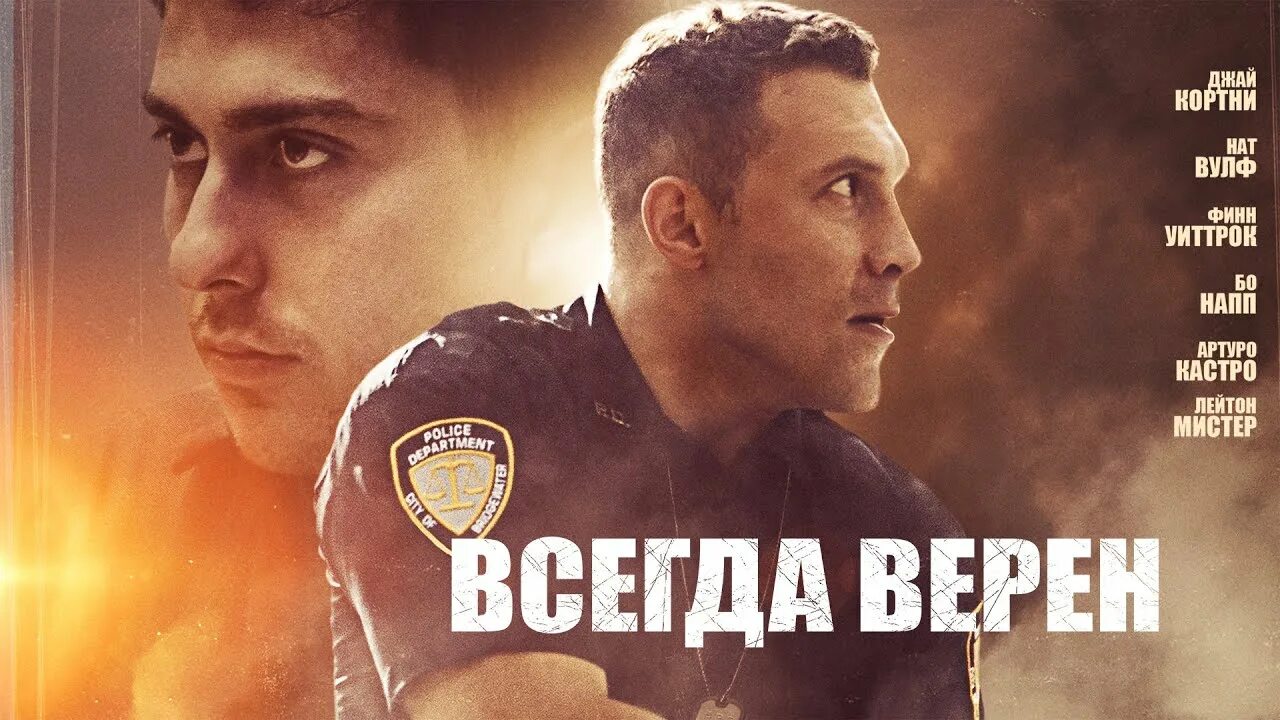 Всегда верен книга. Всегда верен Постер. Джай Кортни всегда верен.