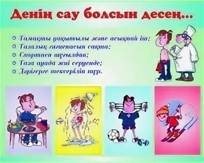 Денім сау болсын десең. Спорт жайлы презентация. Спорт жайлы презентация. Денім сау болсын десең. Денім сау болсын десең.
