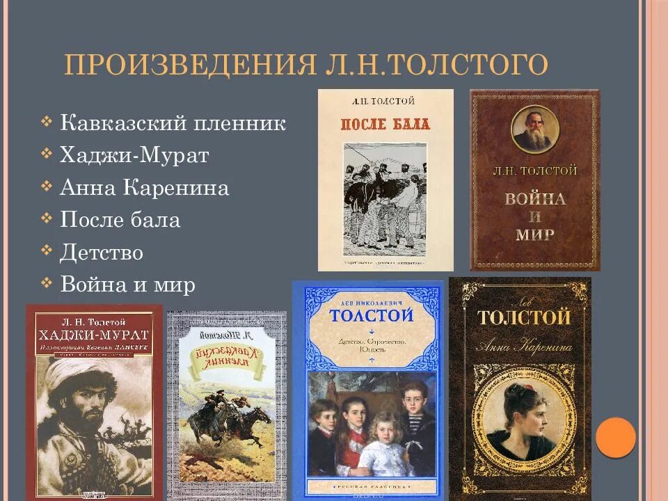 Лев Николаевич толстой произведения произведение. Лев Николаевич толстой произведения 8 класс. Знаменитые произведения Толстого Льва Николаевича. Романы Толстого Льва Николаевича список.