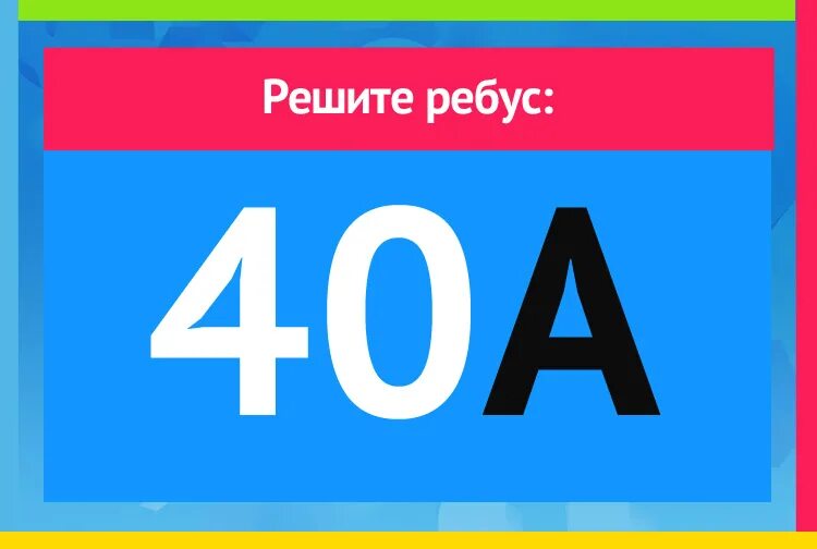 Ребус. Ребус 40а. Ребус сорока. Ребус сорок а. Ребус а4