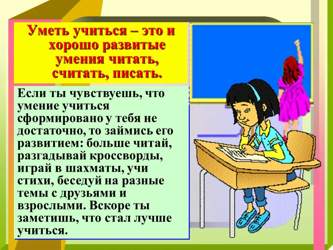 Мы хорошо учились слова. Уметь учиться. Что означает уметь учиться. Умею читать. Уметь учиться в школе это.