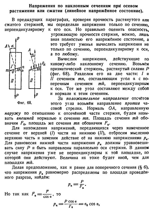 Напряжение при растяжении. Жесткость поперечного сечения стержня формула. Нормальные напряжения при осевом растяжении. Осевая деформация при растяжении-сжатии рассчитывается по формуле:. Напряжение в поперечных сечениях при растяжении.