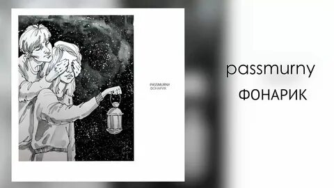 Passmurny сердце текст