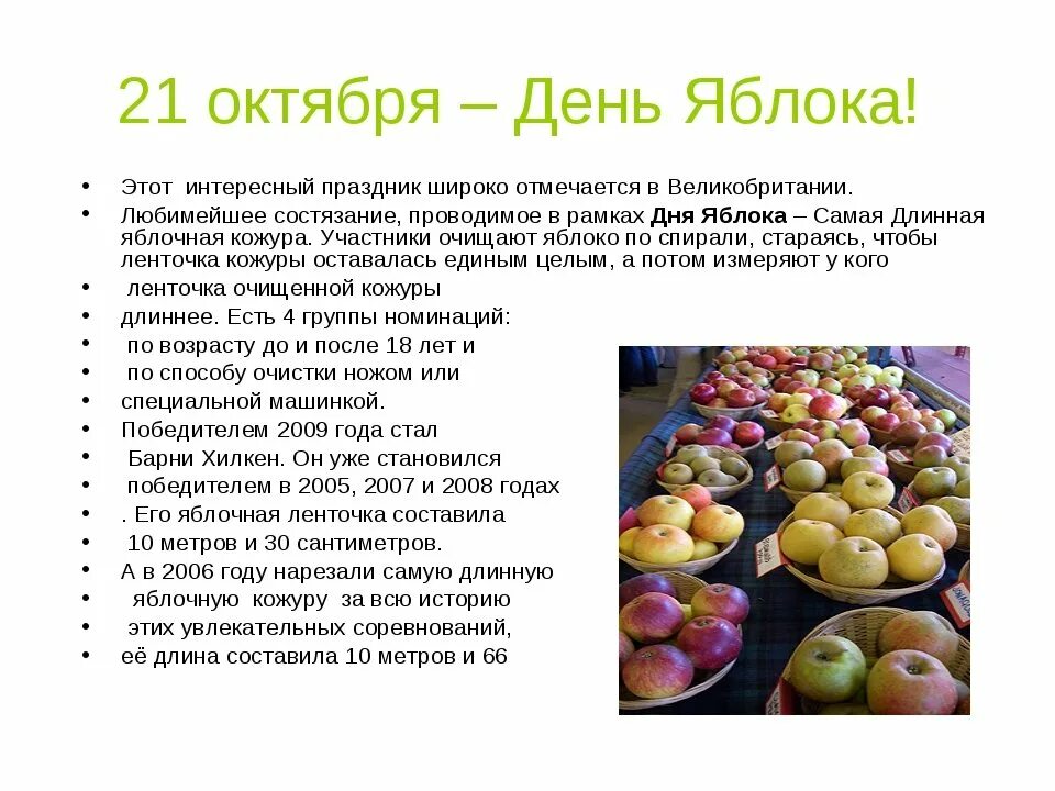 21 октября. Всемирный день яблок. 21 Октября праздник. Праздник день яблока. 21 Октября день яблока в Великобритании.