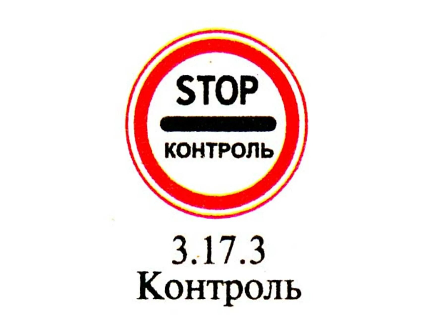 Что означает стоп контроль. Дорожный знак 3.17.3 стоп-контроль. знак 3 17 3 контроль. дорожный знак stop контроль. знак стоп контроль круглый.