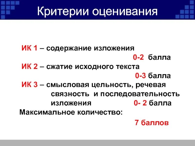 Сколько можно получить баллов за изложение огэ. Критерии оценивания сжатого изложения ОГЭ. Критерии оценивания изложения 9 класс ОГЭ. Ик1 критерии изложения. Критерии оценивается ОГЭ изложение.