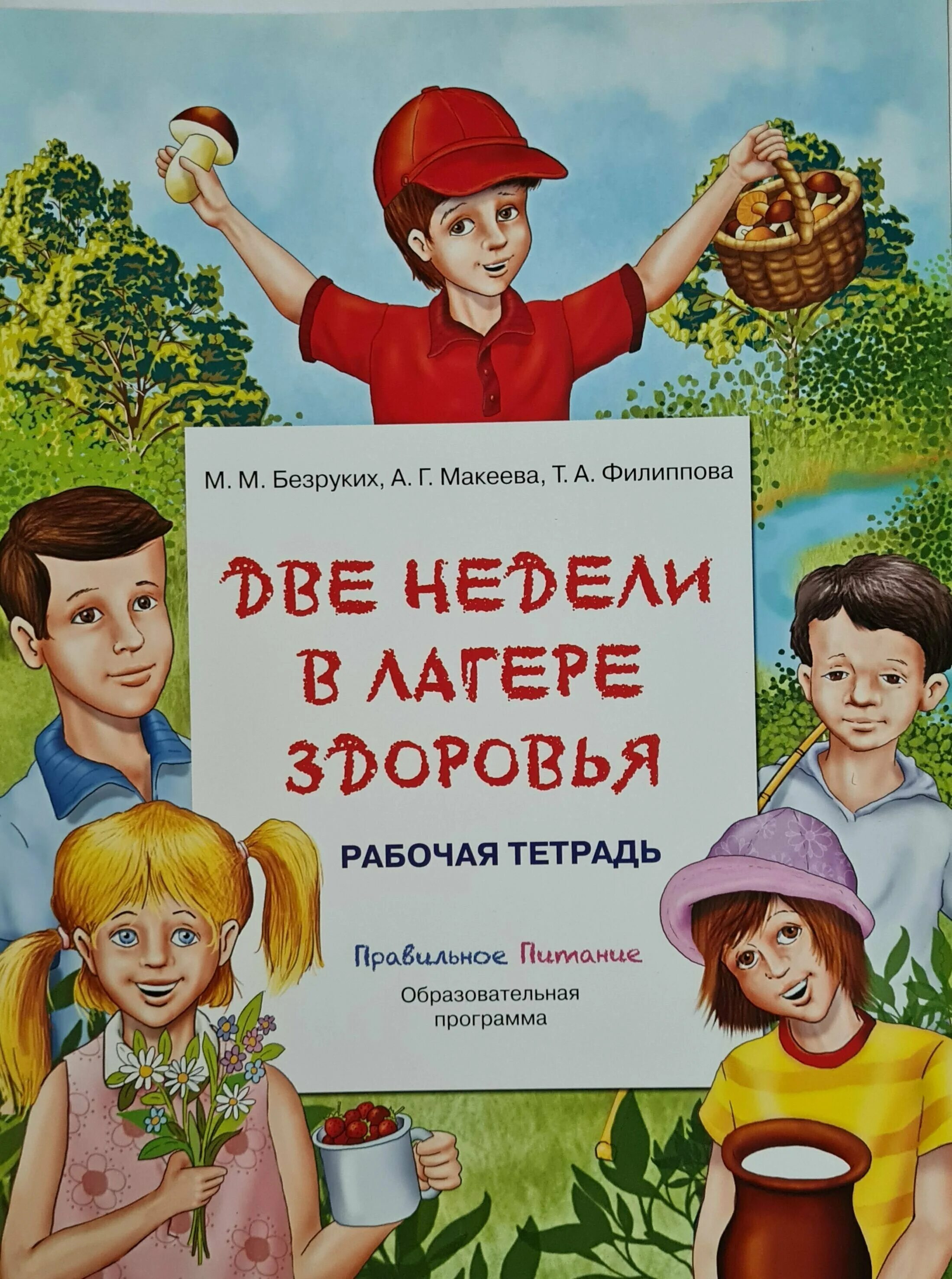 Разговор о правильном питании Безруких рабочая тетрадь. Две недели в лагере здоровья рабочая тетрадь. Разговор отпрааильном питании. Азговор о правильном питании»..