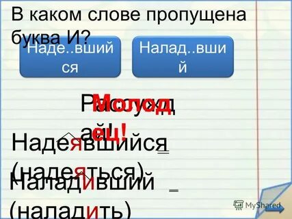 Как пишется надеяться или надеется