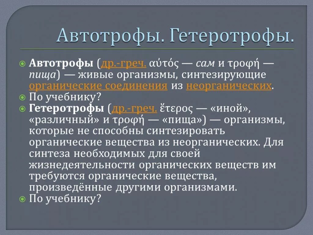 Автотрофы и гетеротрофы. Автотрофный и гетеротрофный Тип питания примеры. Автоторфти гетероторф. Авто трорфы Гетеро трофы. Автотрофы что это