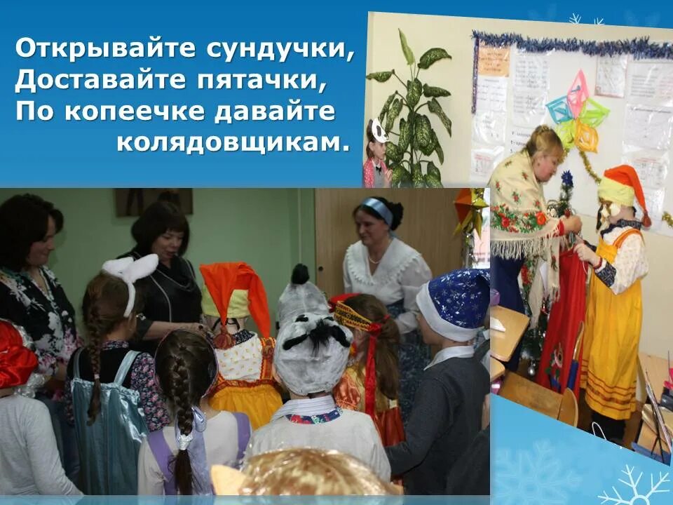 Коляда открывайте сундучки доставайте пяточки. Открывайте сундучки доставайте пяточки. стих открывайте сундучки доставайте пятачки. открывай сундучок доставай. коляда открывайте сундучки доставайте.
