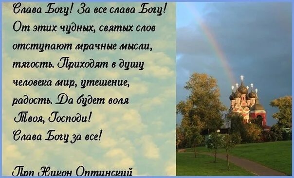 Слава навеки. Слава Богу за всё. Православные открытки Слава Богу. Православные открытки Слава Богу за всё. Православие, Слава Богу, за всё!.