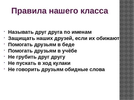 Правила нашего класса