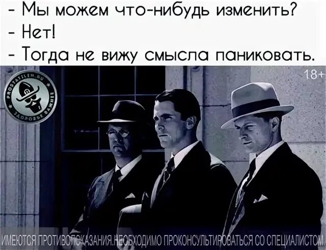 Изменяешь тогда. Тогда не вижу смысла паниковать. мы можем это изменить нет тогда не вижу смысла паниковать. мы можем что-нибудь изменить тогда не вижу смысла паниковать. мы можем что то изменить нет тогда не вижу смысла паниковать картинка.