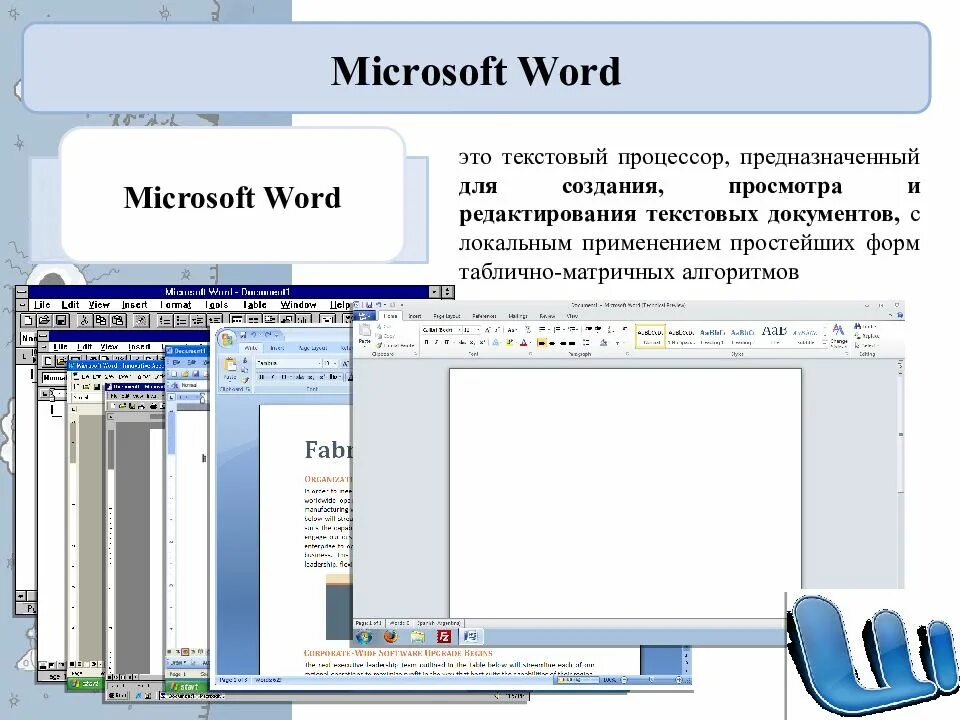 Текстовые процессоры MS Word. Майкрософт ворд. Текстовый редактор MS Word. Текстовый процессор Microsoft Word. Текстовой редактор это приложение для создания