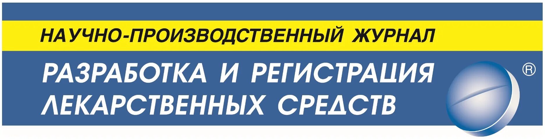 Разработка и регистрация лекарственных. Разработка и регистрация лекарственных средств журнал. регистрация лекарственных средств. журнал разработка и регистрация средств.