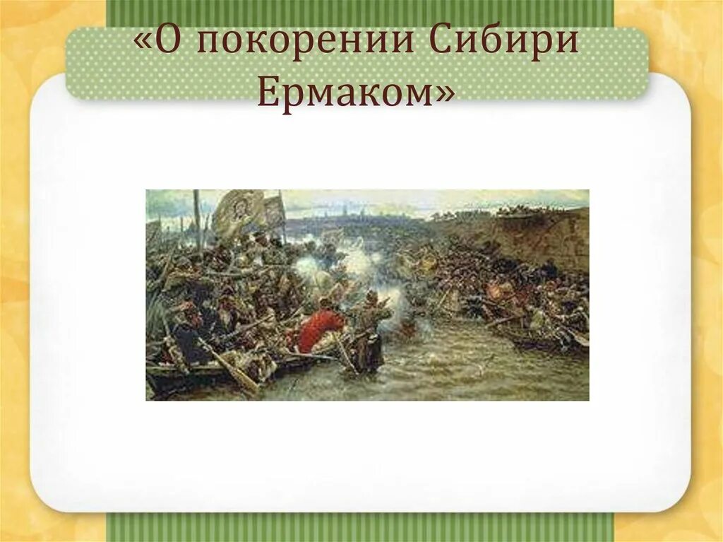 Исторические песни названия. Покорение сибири ермаком. покорение сибири ермаком презентация. исторические песни презентация. покорение сибири ермаком покорение сибири ермаком презентация.