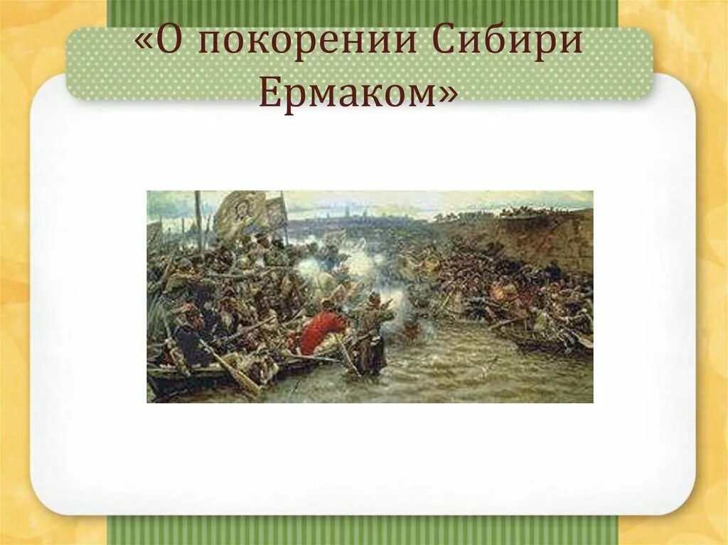 Тему исторические песни. Покорение Сибири Ермаком. Покорение Сибири Ермаком презентация. Исторические песни презентация. Покорение Сибири Ермаком покорение Сибири Ермаком презентация.