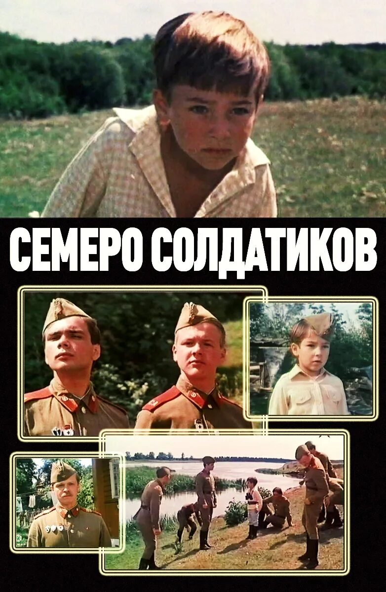 Семеро солдатиков фильм 1982 актёры. Семеро солдатиков фильм 1982. Семеро солдатиков фильм 1982. Юрий яковлев семеро солдатиков фильм. Семеро солдатиков 1982.