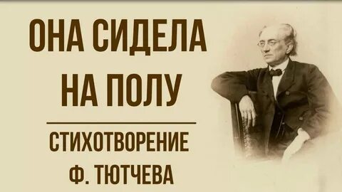 Тютчев она сидела на полу средства выразительности