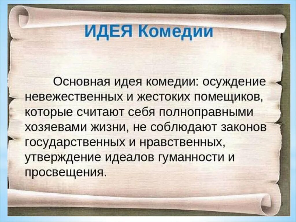 Краткое содержание 4 действия недоросль. Идея Недоросль Фонвизина. Главная идея комедии Недоросль. Основная идея Недоросль. Идея комедии Недоросль.