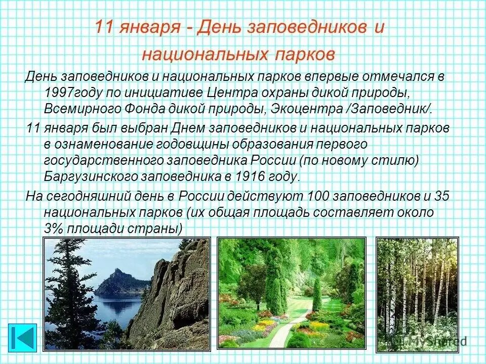 Различия заповедника и национального парка. 11 Января день заповедников и национальных парков России. 11 Января праздники в России день заповедников и национальных парков. День заповедника и национального парка. Января – день заповедников и национальных парков в России.