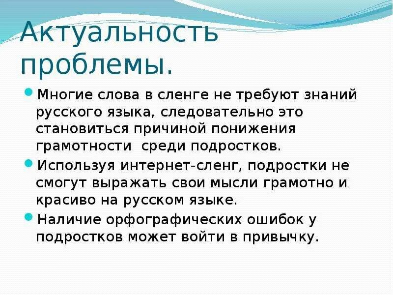 Интернет жаргон. Интернет сленг молодежи. Презентация на тему интернет сленг. Актуальность интернет сленга. Актуальность проекта сленг.