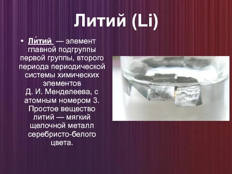Литий относится к металлам. Литий. Литий металлический. Литий химический элемент. Презентация по химии  химический элемент литий.