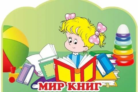 Название библиотеки в детском саду