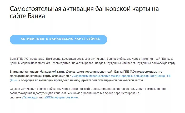 Как активировать интернет. Газпромбанк активация карты. газпромбанк активация карты через интернет. активация карты банка. активация кредитной карты.