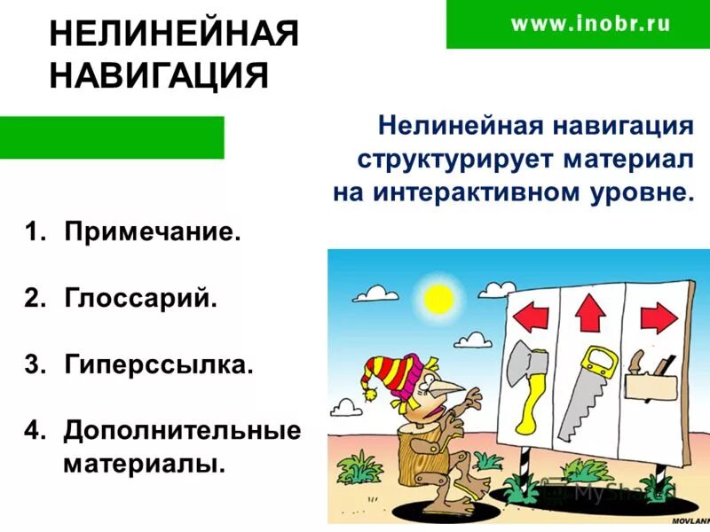 Элементы нелинейной навигации. Навигация это определение. Элементы нелинейной навигации. Навигация это в информатике. Элементы нелинейной навигации.