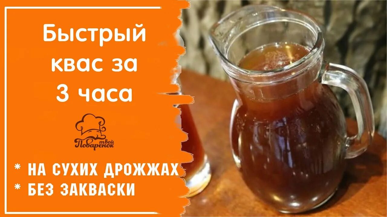 Квас за 3 часа