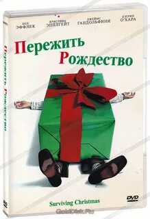 Пережить рождество