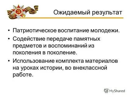 Результаты патриотического воспитания