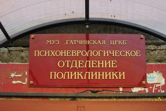 Психиатрическая больница в гатчине. Медфорт спб новороссийская. Наркологический диспансер гатчина. Психоневрологический диспансер табличка. Горького 22 гатчина.
