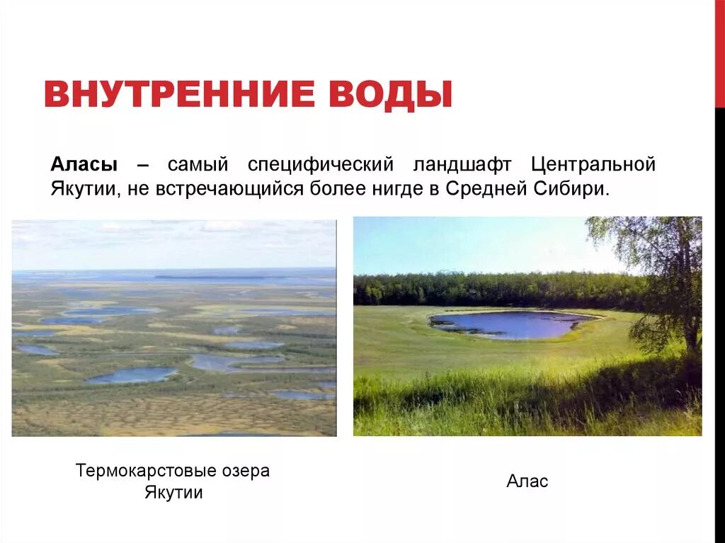 Внутренние воды средней сибири. Термокарстовые озера Якутии. Внутренние воды. Термокарст это в географии. Аласы средней Сибири.