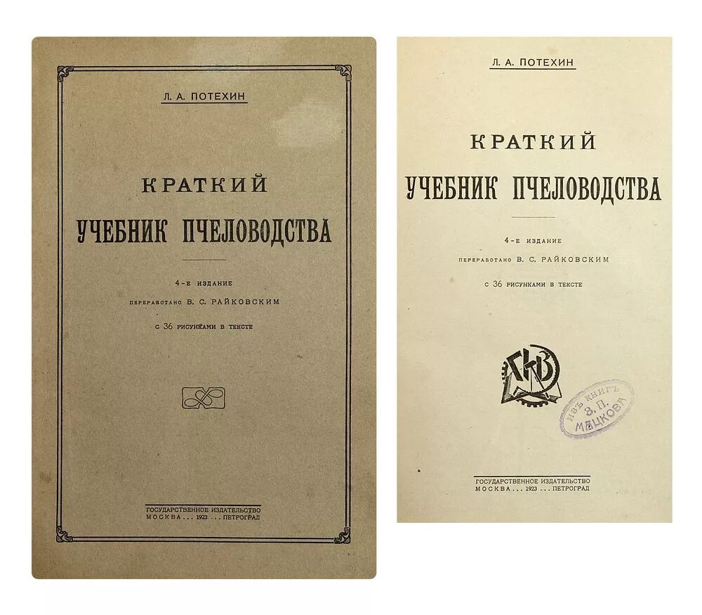 Пособие по пчеловодству. Учебник пчеловодство. старые книги по пчеловодству. учебник пчеловода 1973. учебники по пчеловодству советского периода.