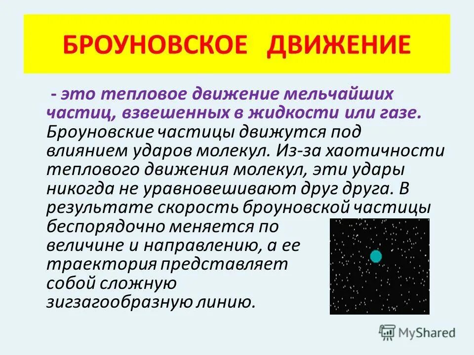 Броуновское движение в жидкости возможно. Броуновское движение 10 класс физика. броуновское движение частиц. броуновское движение молекул. броуновское движение тепловое движение взвешенных в жидкости.
