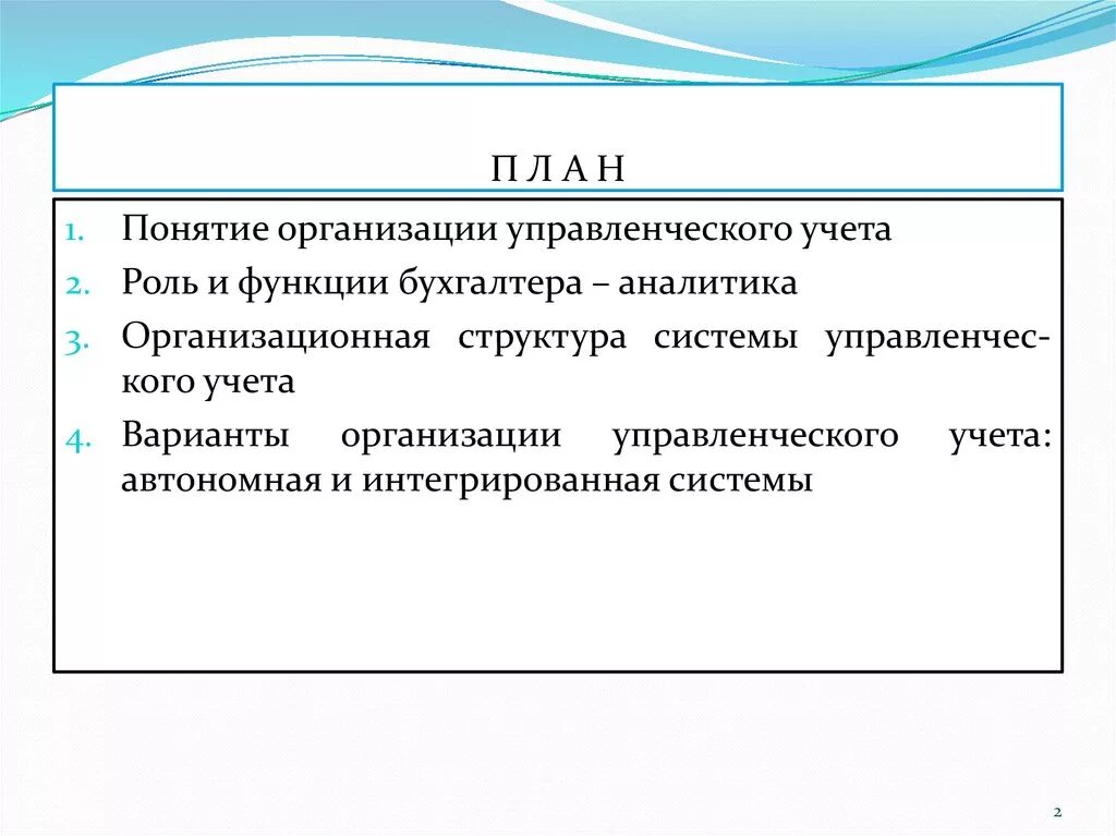 Организация автономного учета. Функции бухгалтера-Аналитика осуществляющего управленческий учет. Роль бухгалтерского управленческого учета. Функции бухгалтера. Функции бухгалтера Аналитика.