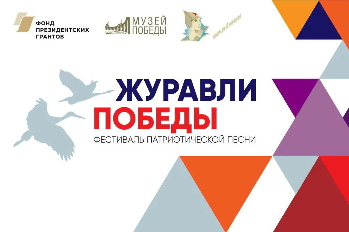 Фестиваль конкурса журавли. Мистер рэу. Журавли победы музей победы. Журавли победы музей победы. Концертный зал москва.