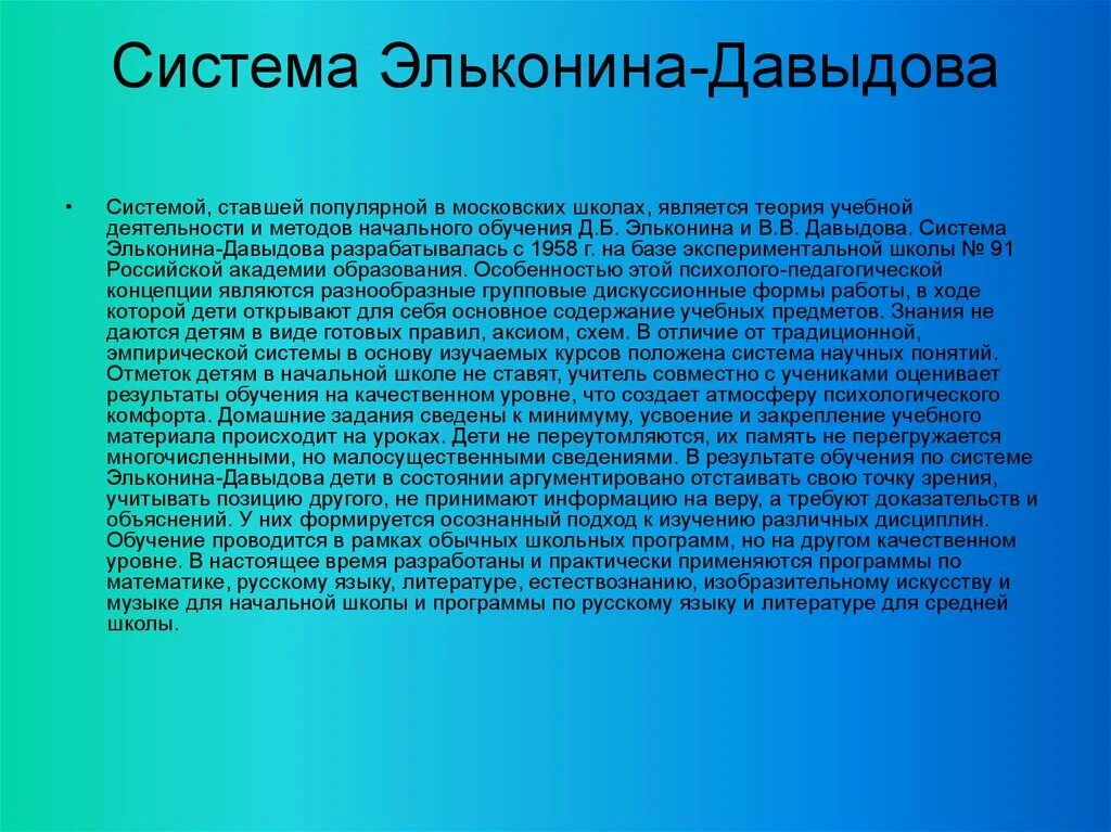 Программа эльконина давыдова школы. Система Эльконина Давыдова. Давыдов система обучения. Система обучения Эльконина-Давыдова. Система Эльконин Давыдов.