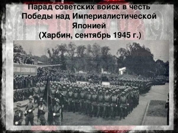 16 сентября 1945 парад в харбине. Харбин парад Победы 1945. Парад в Харбине 1945г. Парад советских войск в Харбине в 1945. Парад Победы - 1945 - над Японией.