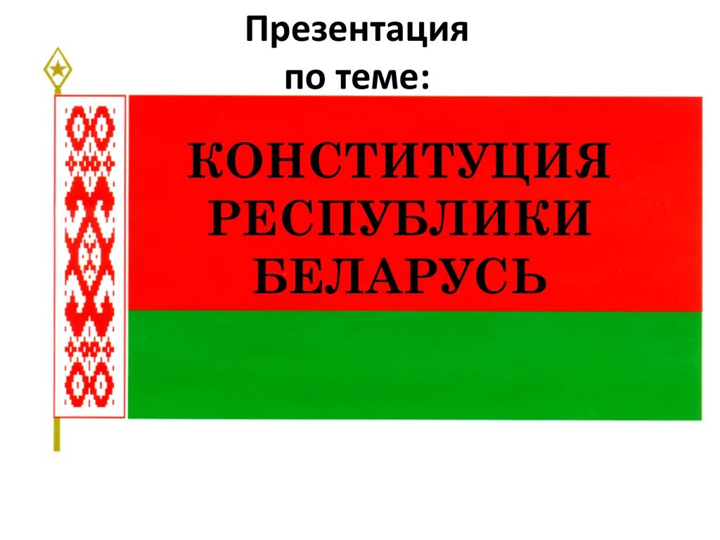 Презентация конституция республики беларусь