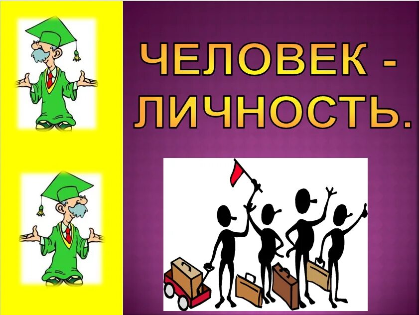 Урок человек какой он. Человек личность. Человек личность картинки. Тема человек индивидуальность. Рисунок на тему личность.