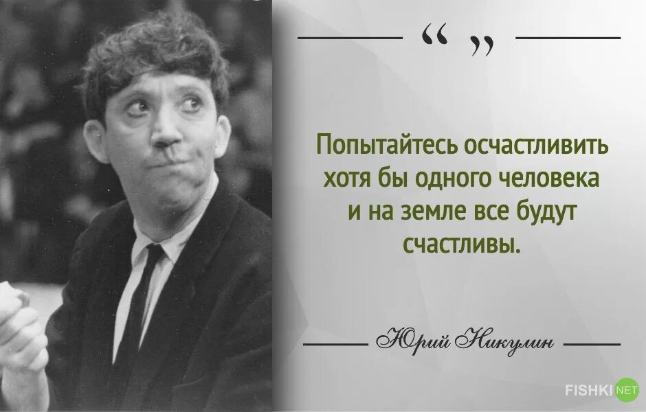 Хотя человек всегда. Юрий Никулин цитаты. Никулин цитаты. Высказывания Юрия Никулина. Фразы Юрия Никулина.